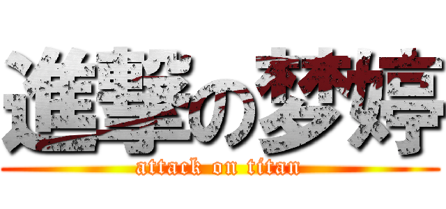 進撃の梦婷 (attack on titan)