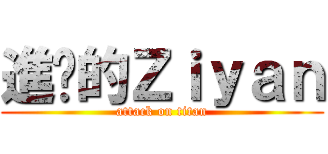 進擊的Ｚｉｙａｎ (attack on titan)