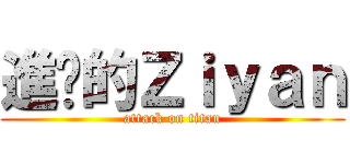 進擊的Ｚｉｙａｎ (attack on titan)