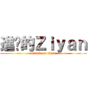 進擊的Ｚｉｙａｎ (attack on titan)