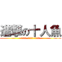 進撃の十人魚 (~110~110~110~)