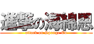 進撃の海綿恩 (attack on Sponge En)
