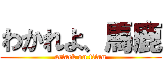 わかれよ、馬鹿 (attack on titan)