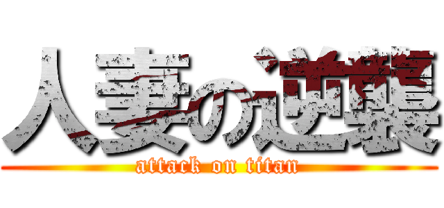 人妻の逆襲 (attack on titan)
