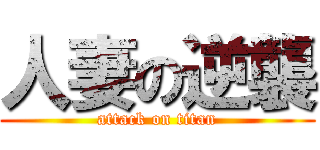 人妻の逆襲 (attack on titan)