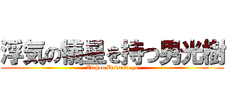 浮気の犠星を持つ男光樹 (Aichan Daisuki-yo)