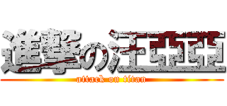 進撃の汪亞亞 (attack on titan)