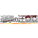 進撃の汪亞亞 (attack on titan)