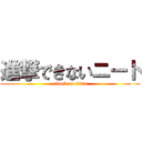 進撃できないニート (attack on titan)