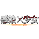 感染×少女 (infected for girl)