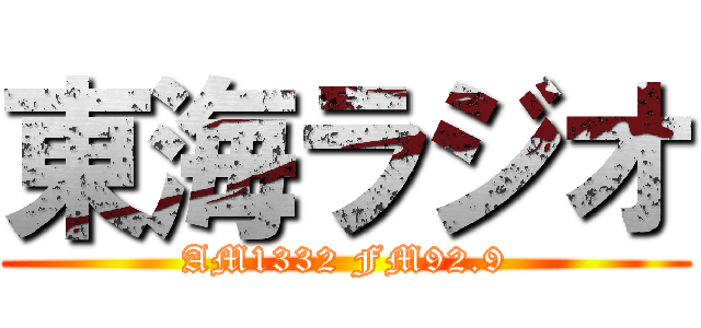 東海ラジオ (AM1332 FM92.9)