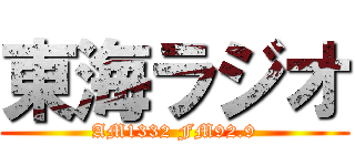 東海ラジオ (AM1332 FM92.9)