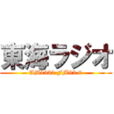 東海ラジオ (AM1332 FM92.9)