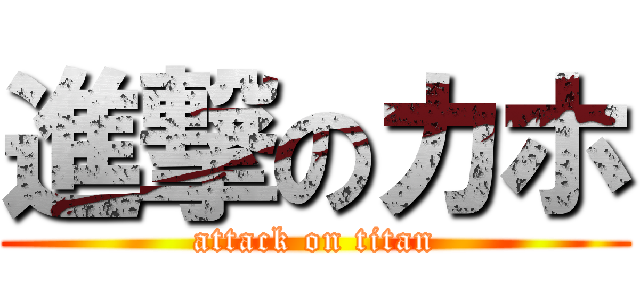 進撃のカホ (attack on titan)