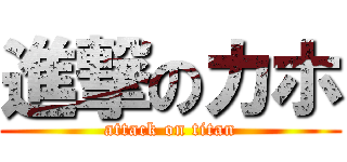 進撃のカホ (attack on titan)