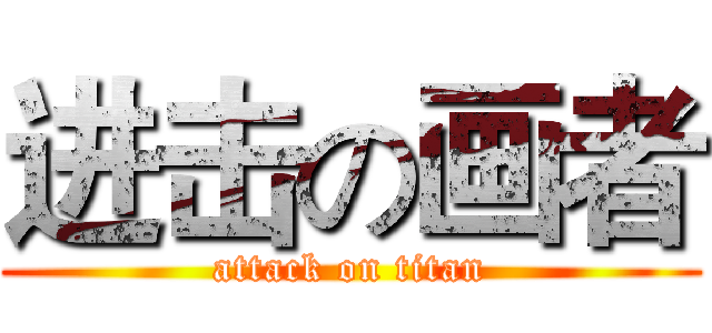 进击の画者 (attack on titan)