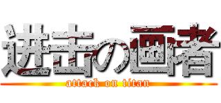 进击の画者 (attack on titan)