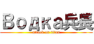 Водка兵長 (attack on titan)