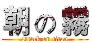 朝 の 霧 (attack on titan)