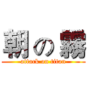 朝 の 霧 (attack on titan)