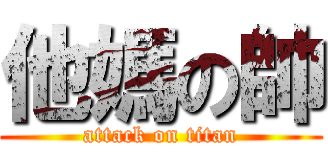 他媽の帥 (attack on titan)