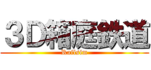 ３Ｄ箱庭鉄道 (Railsim)