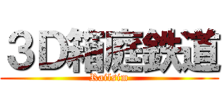 ３Ｄ箱庭鉄道 (Railsim)