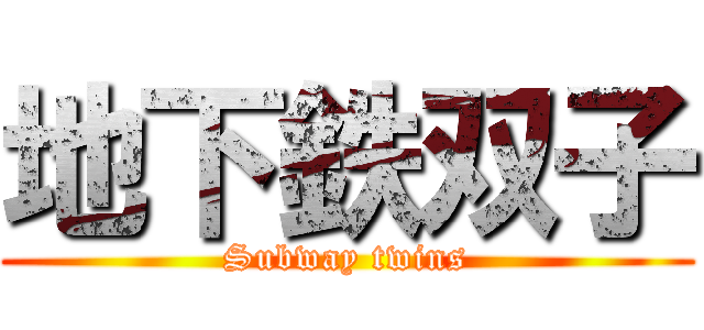 地下鉄双子 (Subway twins)