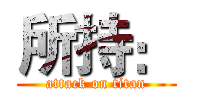 所持： (attack on titan)