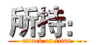 所持： (attack on titan)