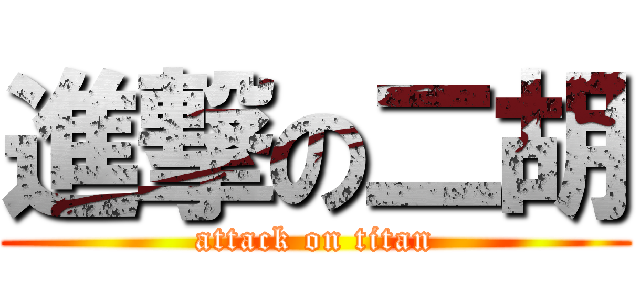 進撃の二胡 (attack on titan)