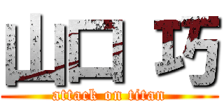 山口 巧 (attack on titan)