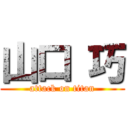 山口 巧 (attack on titan)