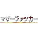 マザーファッカー (母よ◯ね！)