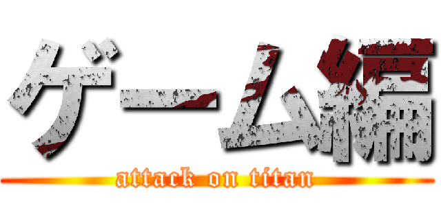 ゲーム編 (attack on titan)
