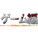 ゲーム編 (attack on titan)