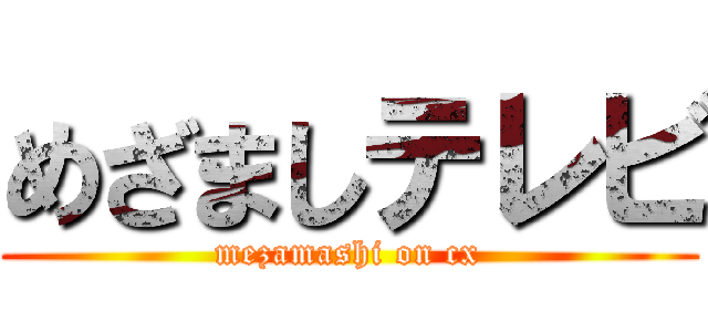 めざましテレビ (mezamashi on cx)