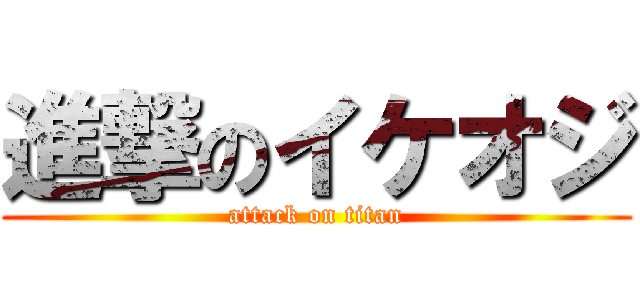 進撃のイケオジ (attack on titan)