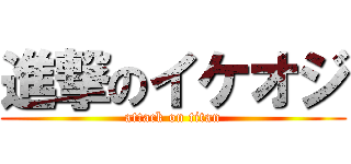 進撃のイケオジ (attack on titan)