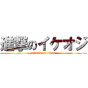 進撃のイケオジ (attack on titan)
