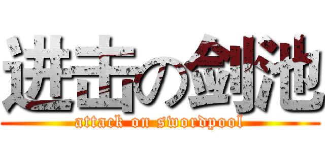 进击の剑池 (attack on swordpool)
