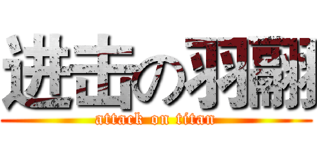 进击の羽翮 (attack on titan)