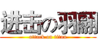 进击の羽翮 (attack on titan)