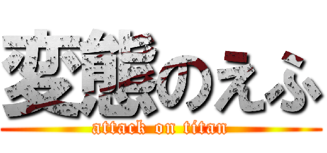 変態のえふ (attack on titan)