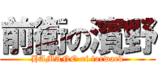 前衛の濱野 (HAMANO of forward)