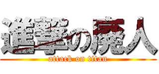 進撃の廃人 (attack on titan)