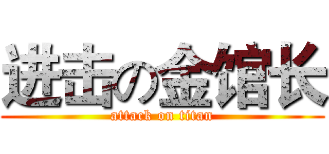 进击の金馆长 (attack on titan)