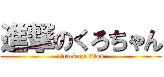 進撃のくろちゃん (attack on titan)