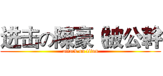 进击の陳豪（被公幹 (attack on titan)