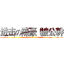 进击の陳豪（被公幹 (attack on titan)